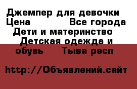 Джемпер для девочки › Цена ­ 1 590 - Все города Дети и материнство » Детская одежда и обувь   . Тыва респ.